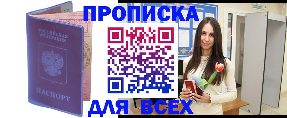 прописка 2025 в Славгороде